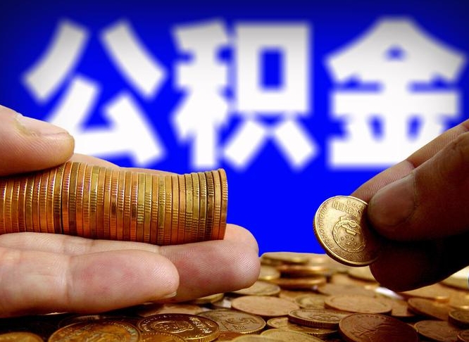 格尔木失业满一年才能提取公积金吗（失业一年可以提取公积金吗）